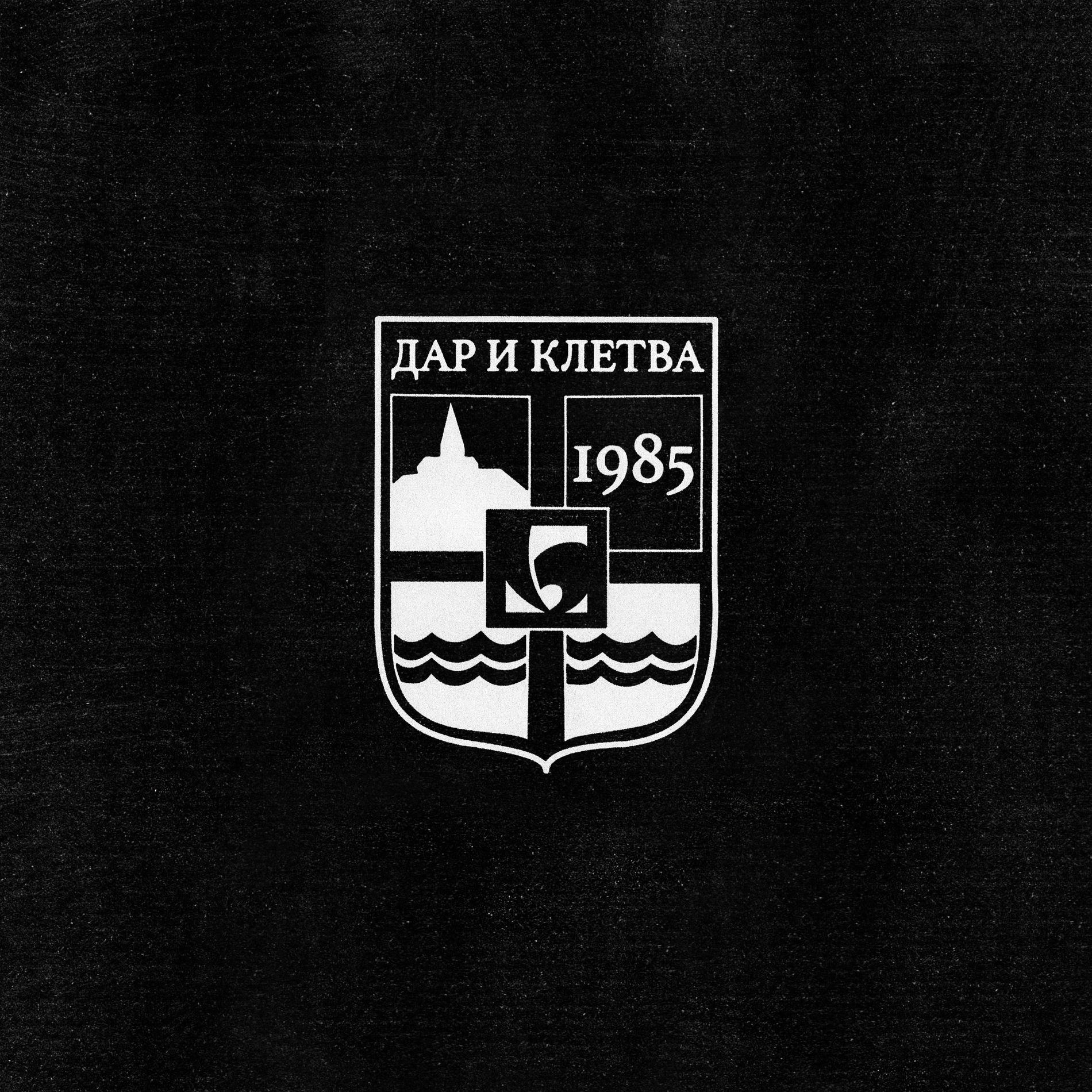 Дар и Клетва cover art