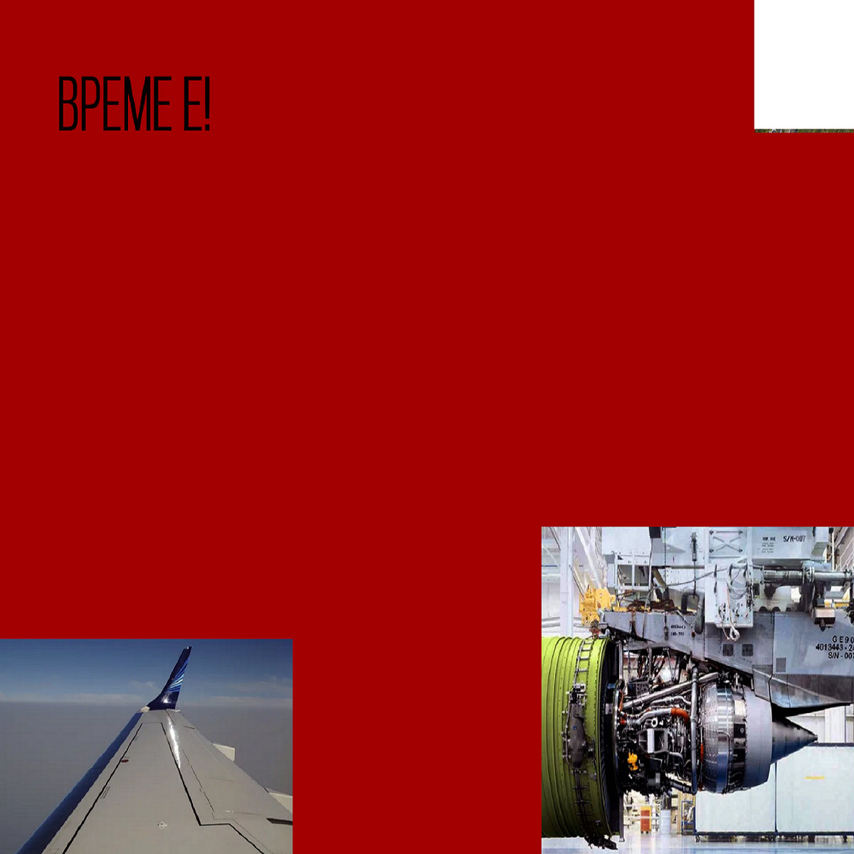 Време е! cover art